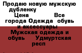 Продаю новую мужскую дубленку Calvin Klein. › Цена ­ 35 000 - Все города Одежда, обувь и аксессуары » Мужская одежда и обувь   . Удмуртская респ.